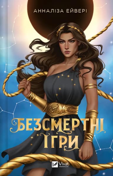 Безсмертні ігри