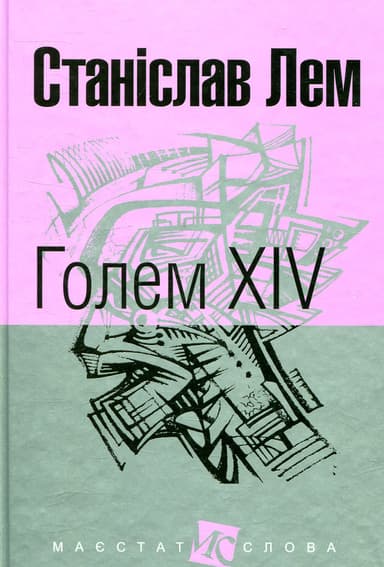 Голем XIV