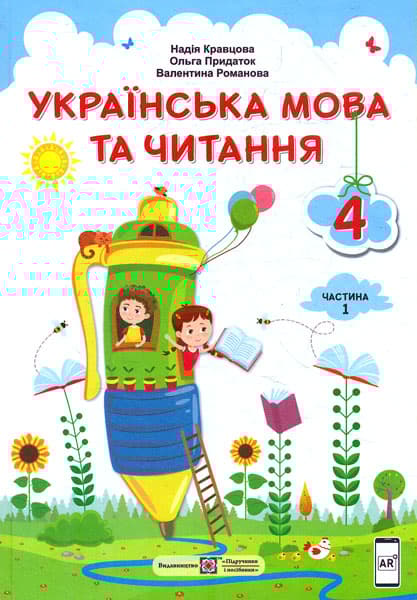 Обкладника "Українська мова та читання: підручник для 4 класу. Частина 1" - 1 Фото Превью "Українська мова та читання: підручник для 4 класу. Частина 1" - Фото №1