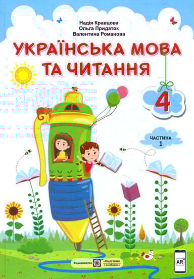 Українська мова та читання: підручник для 4 класу. Частина 1