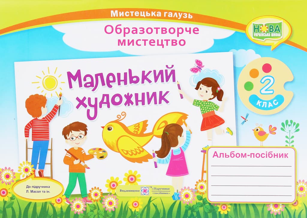 Обкладника "Маленький художник: альбом-посібник з образотворчого мистецтва. 2 клас" - 1 Фото Превью "Маленький художник: альбом-посібник з образотворчого мистецтва. 2 клас" - Фото №1