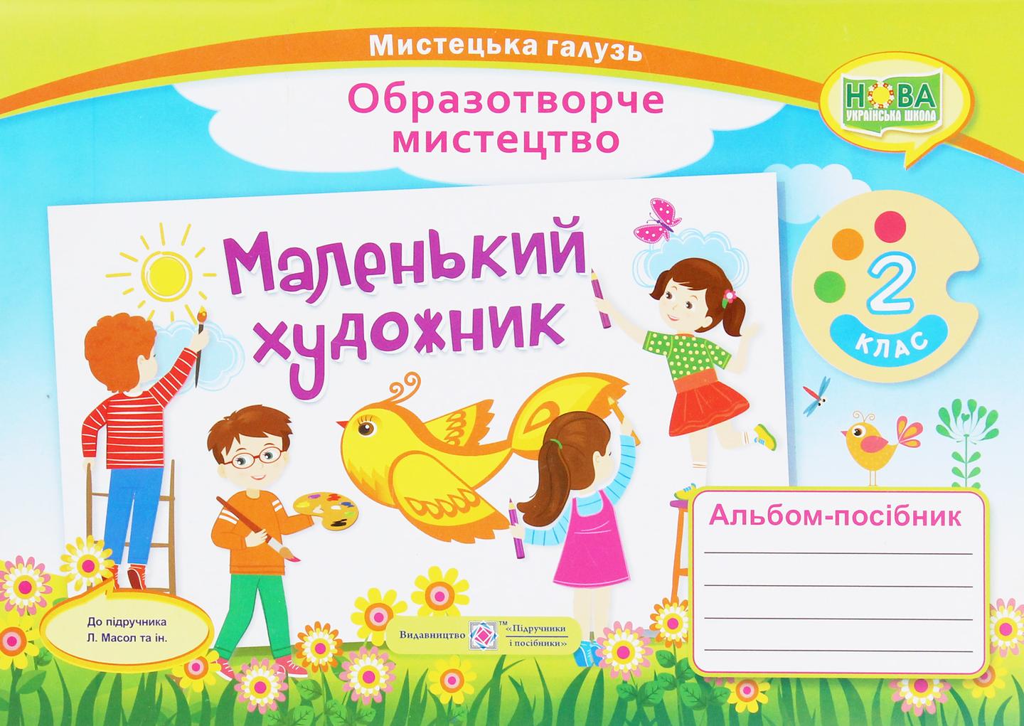 Маленький художник: альбом-посібник з образотворчого мистецтва. 2 клас