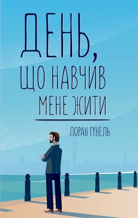 Обкладника "День, що навчив мене жити" - 1 Фото Превью "День, що навчив мене жити" - Фото №1
