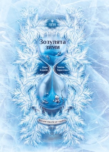 Зозулята зими