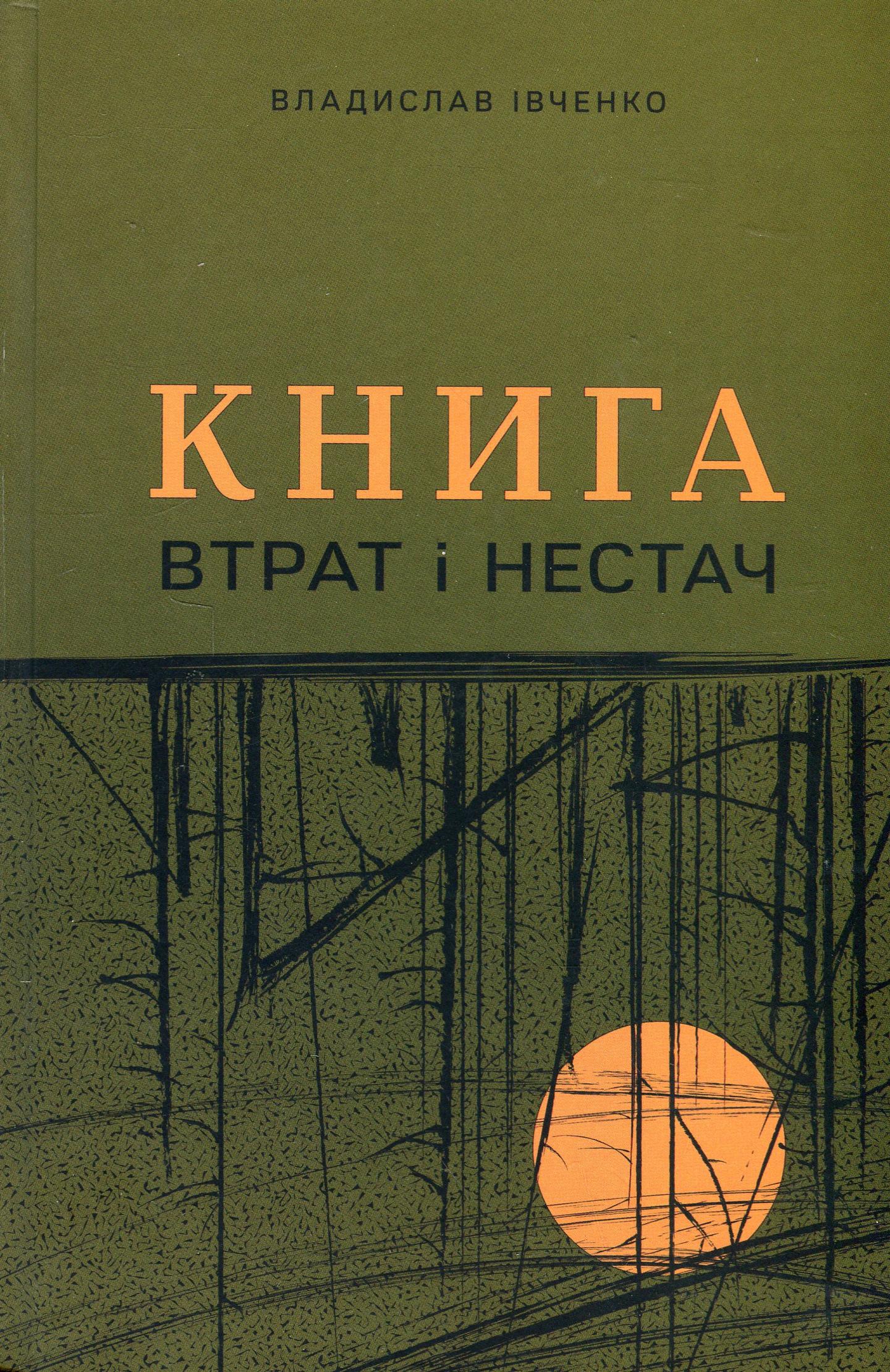 Книга втрат і нестач