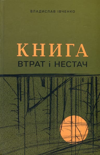 Книга втрат і нестач