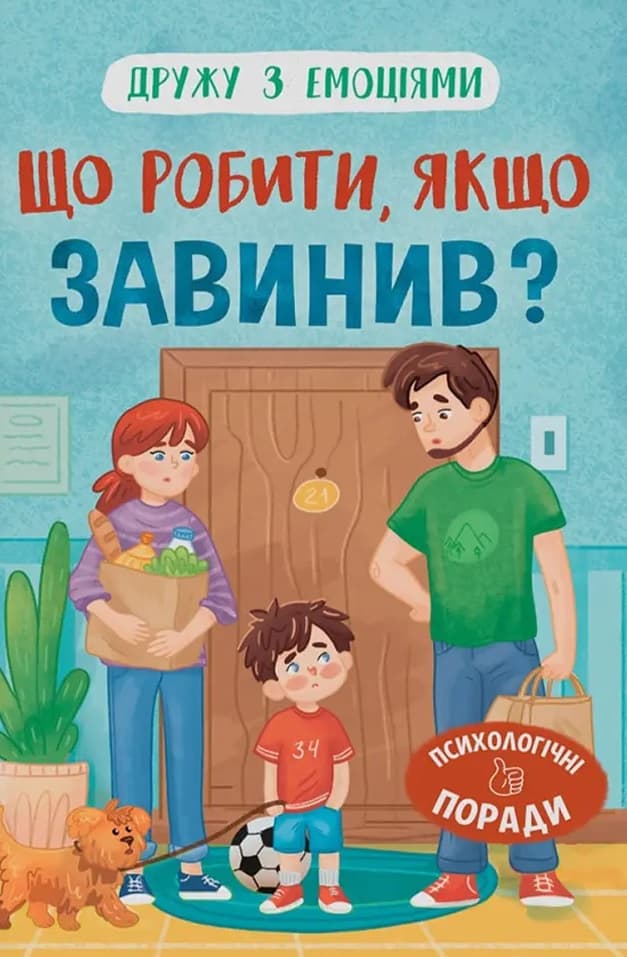 Обкладника "Дружу з емоціями. Що робити, якщо завинив?" Обкладинка "Дружу з емоціями. Що робити, якщо завинив?"