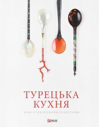 Турецька кухня з багатовіковими рецептами