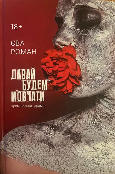 Давай будем мовчати