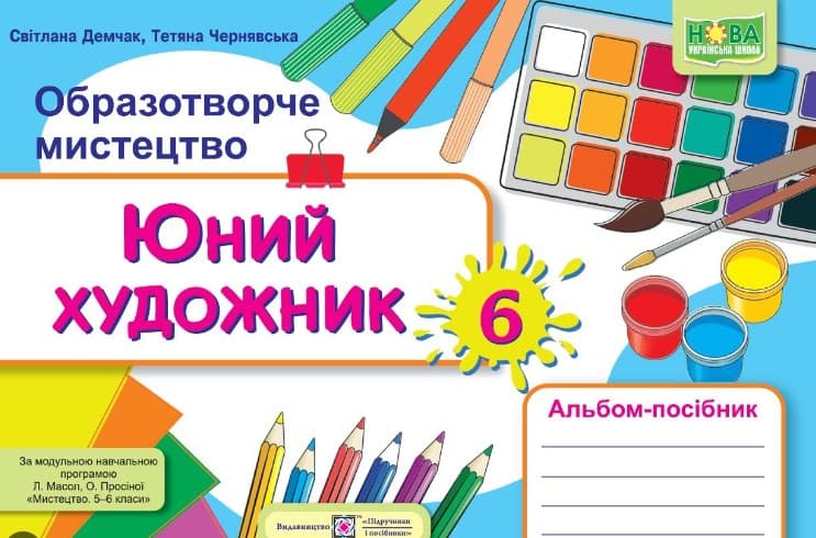 Обкладника "Юний художник. Альбом-посібник з образотворчого мистецтва. 6 клас" - 1 Фото Превью "Юний художник. Альбом-посібник з образотворчого мистецтва. 6 клас" - Фото №1