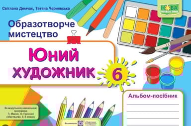 Юний художник. Альбом-посібник з образотворчого мистецтва. 6 клас