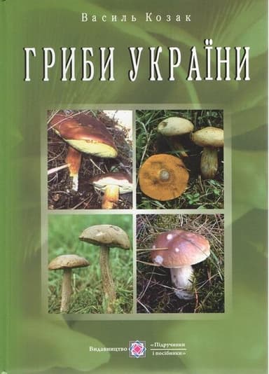 Гриби України