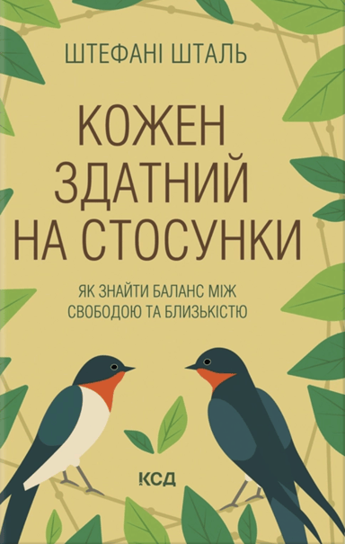 Кожен здатний на стосунки: як знайти баланс між свободою та близькістю