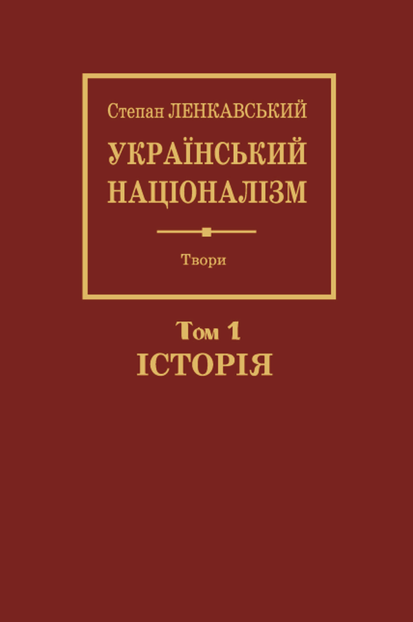 Обкладника "Український націоналізм. Том 1. Історія" - 1 Фото Превью "Український націоналізм. Том 1. Історія" - Фото №1