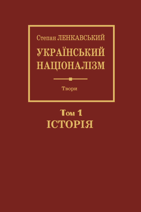 Український націоналізм. Том 1. Історія
