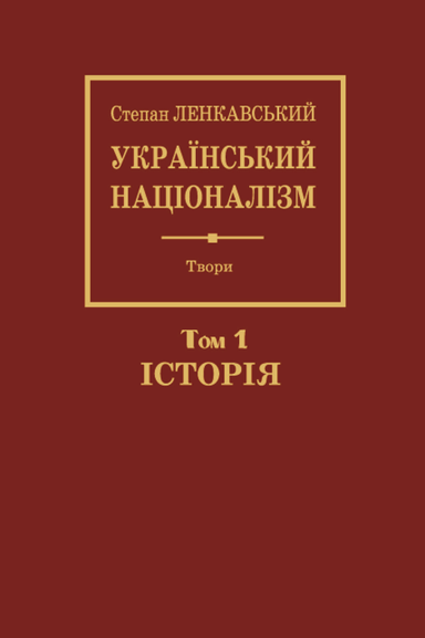Український націоналізм. Том 1. Історія
