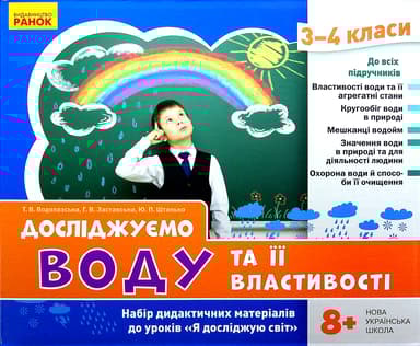 Я досліджую світ. 3-4 класи. Досліджуємо воду та її властивості. Набір дидактичних матеріалів до уроків