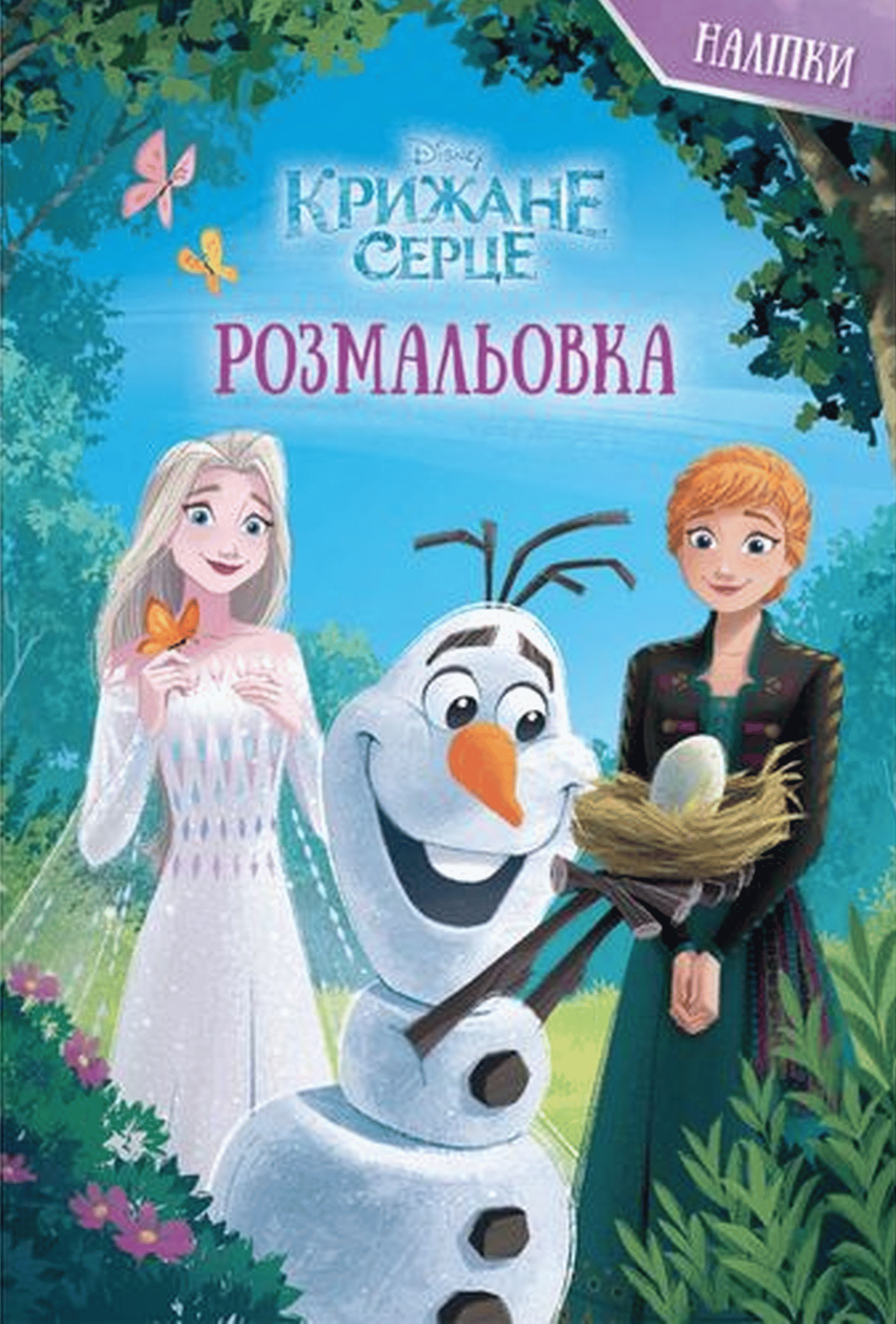 Крижане серце. Чарівний Олаф. Розмальовка