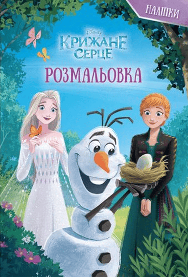 Крижане серце. Чарівний Олаф. Розмальовка