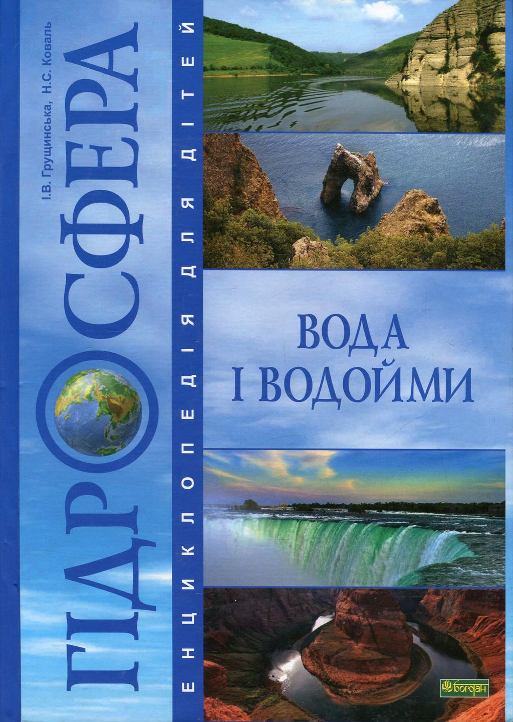 Обкладника "Гідросфера. Вода і водойми" - 1 Фото Превью "Гідросфера. Вода і водойми" - Фото №1