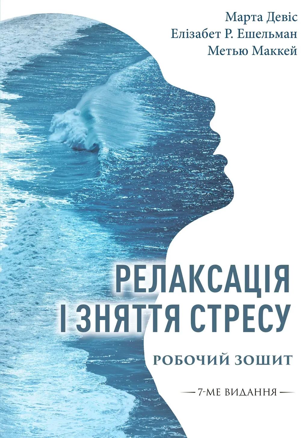 Обкладника "Релаксація і зняття стресу. Робочий зошит" Обкладинка "Релаксація і зняття стресу. Робочий зошит"