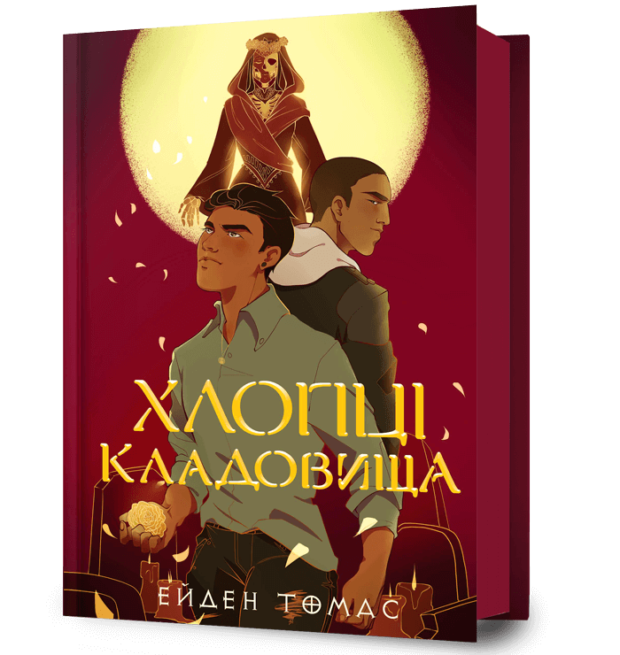 Обкладника "Хлопці кладовища" - 1 Фото Превью "Хлопці кладовища" - Фото №1