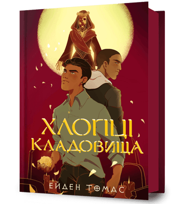 Хлопці кладовища