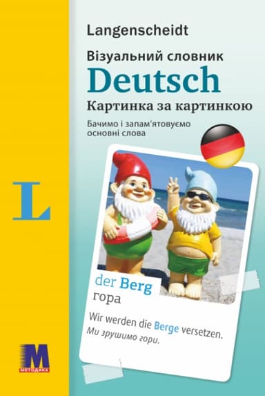 Deutsch Візуальний словник. Картинка за картинкою