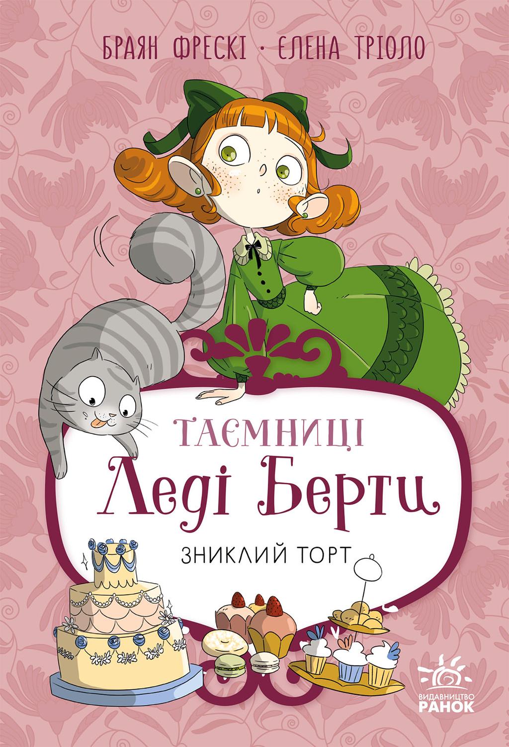 Обкладника "Таємниці леді Берти. Зниклий торт" Обкладинка "Таємниці леді Берти. Зниклий торт"