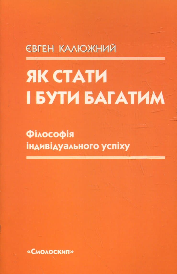 Як стати і бути багатим: філософія індивідуального успіху