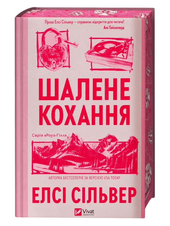Обкладника "Шалене кохання" Обкладинка "Шалене кохання"
