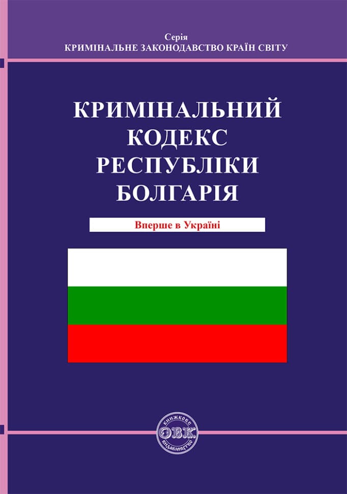 Обкладника "Кримінальний кодекс Республіки Болгарія" Обкладинка "Кримінальний кодекс Республіки Болгарія"