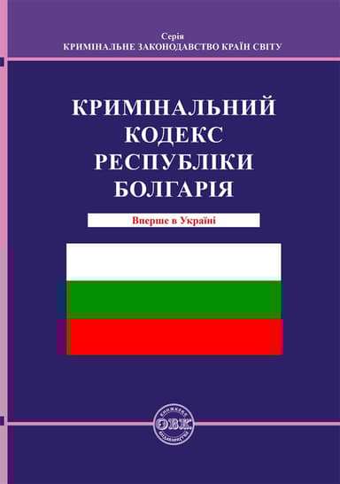 Кримінальний кодекс Республіки Болгарія