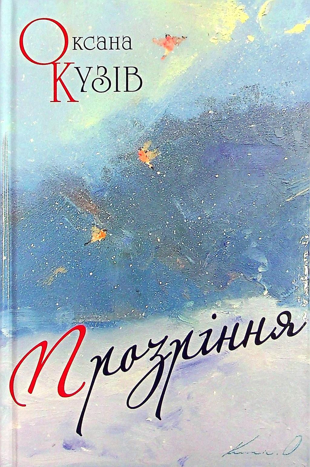 Обкладника "Прозріння" - 1 Фото Превью "Прозріння" - Фото №1