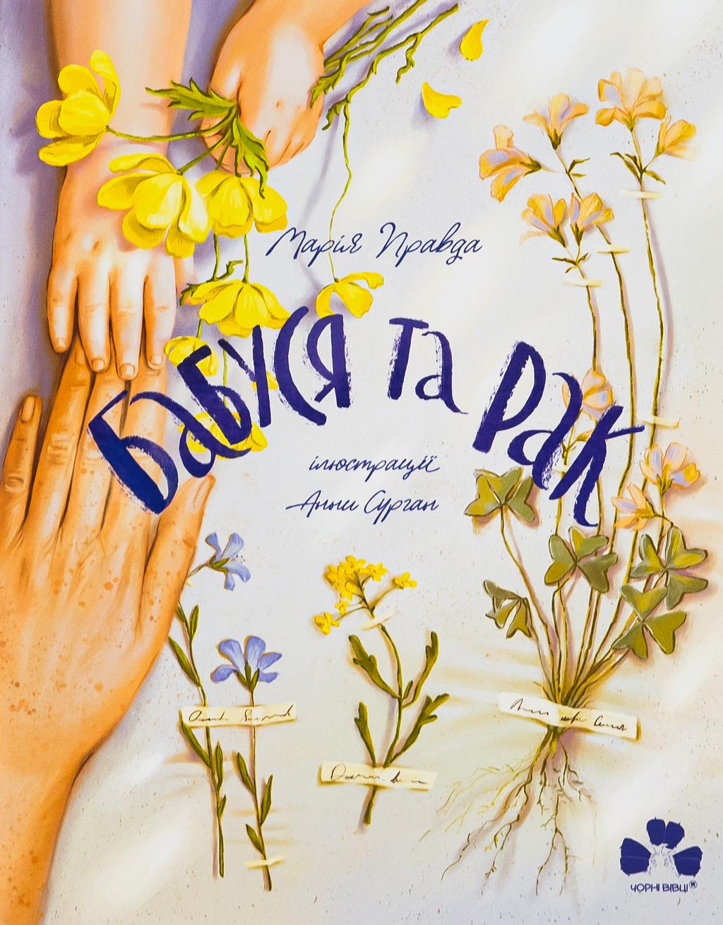 Обкладника "Бабуся та рак" - 1 Фото Превью "Бабуся та рак" - Фото №1