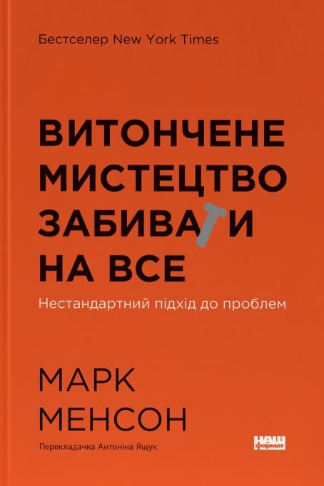 Обкладника "Витончене мистецтво забивати на все. Нестандартний підхід до проблем" - 1 Фото Превью "Витончене мистецтво забивати на все. Нестандартний підхід до проблем" - Фото №1