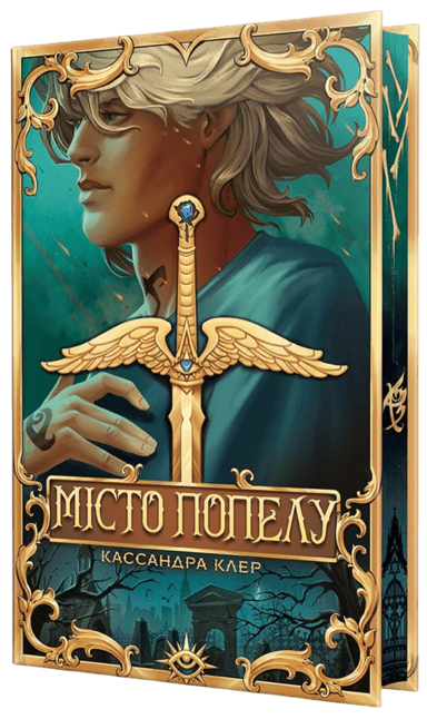 Місто Попелу