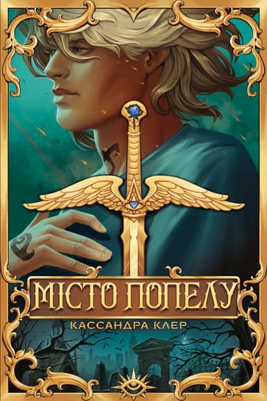 Місто Попелу