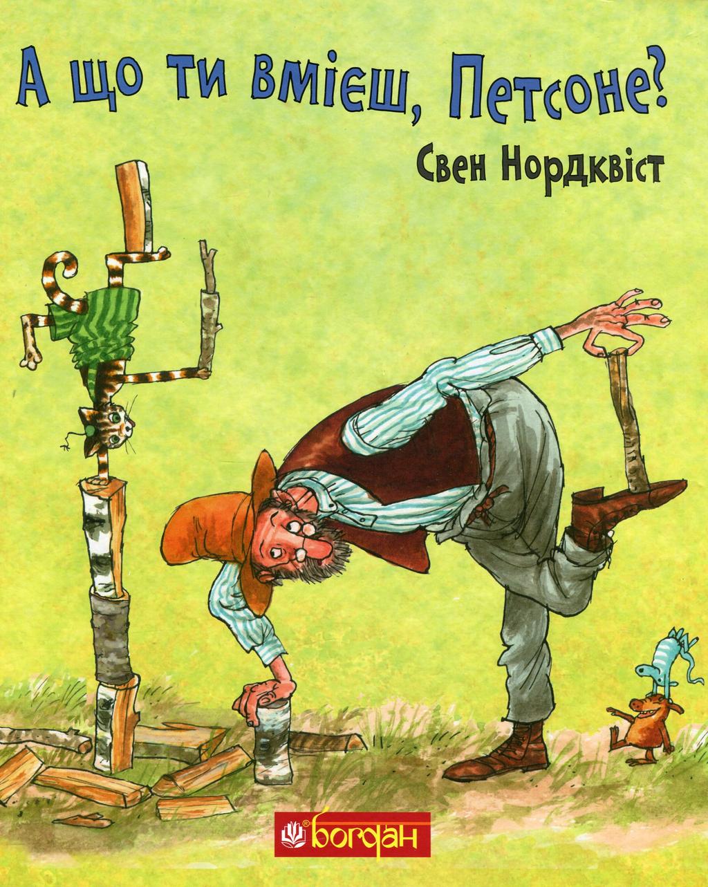 Обкладника "А що ти вмієш, Петсоне?" - 1 Фото Превью "А що ти вмієш, Петсоне?" - Фото №1