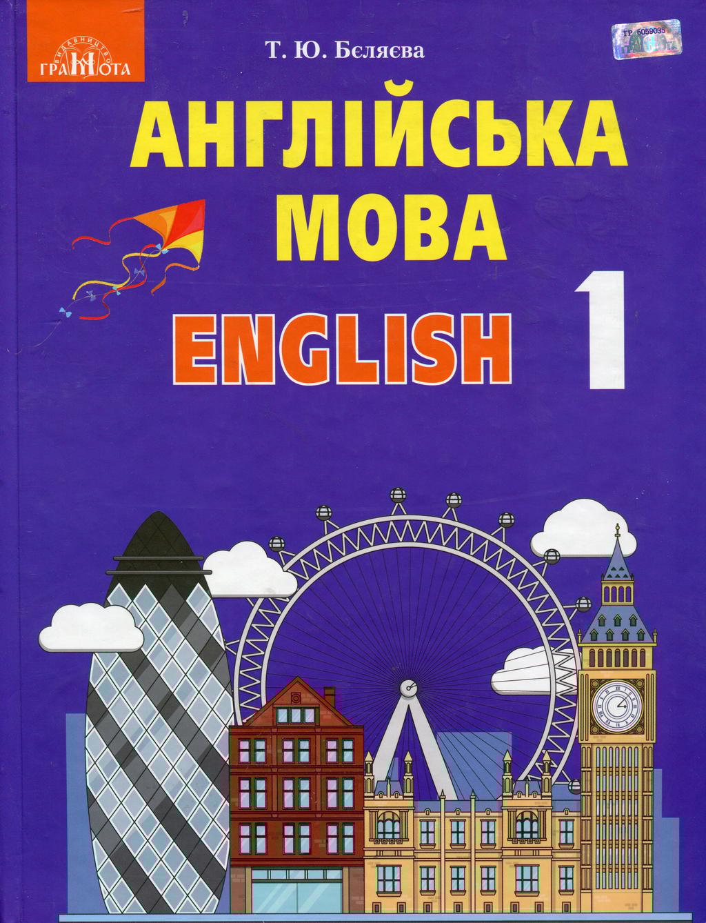 Обкладника "Англійська мова. 1 клас" - 1 Фото Превью "Англійська мова. 1 клас" - Фото №1