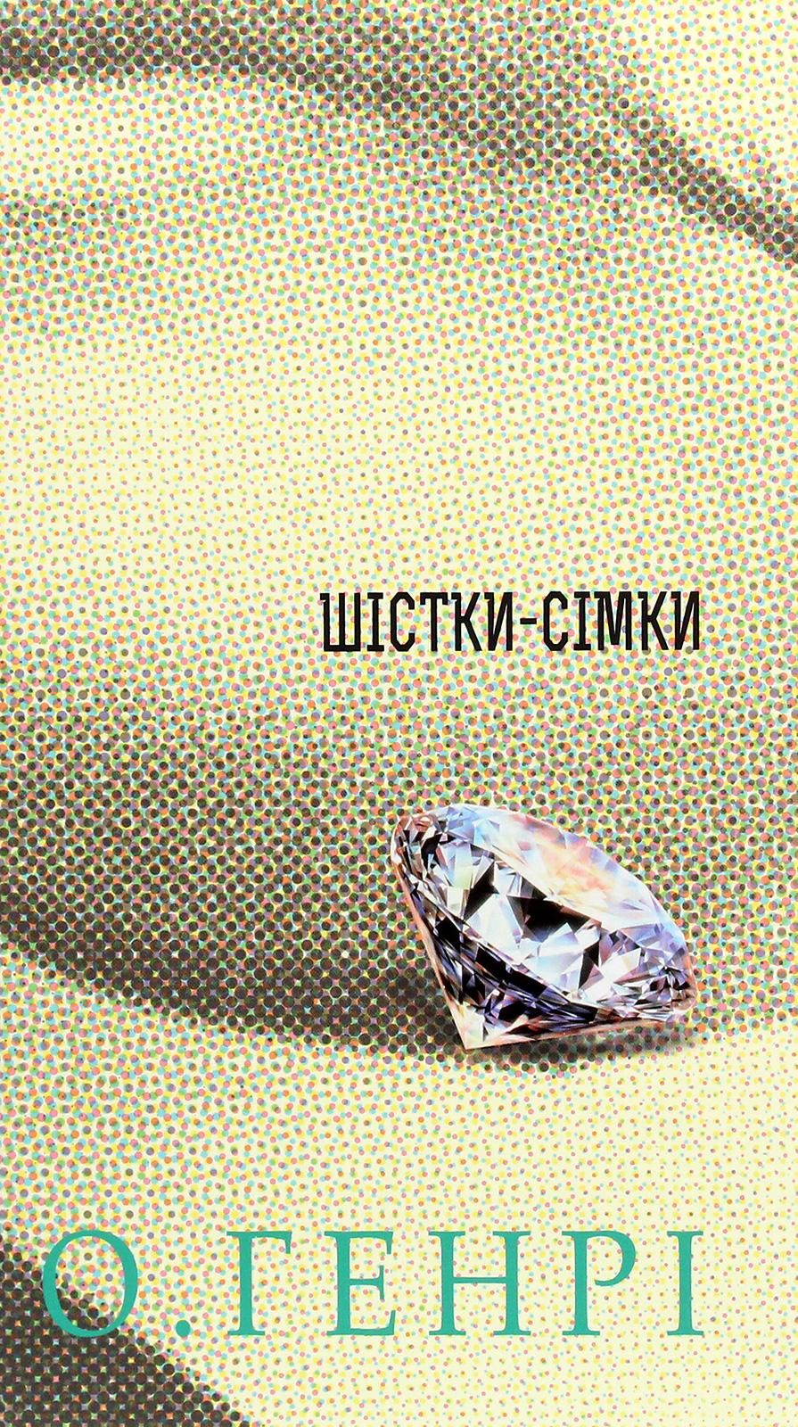 Обкладника "Шістки-сімки" - 1 Фото Превью "Шістки-сімки" - Фото №1