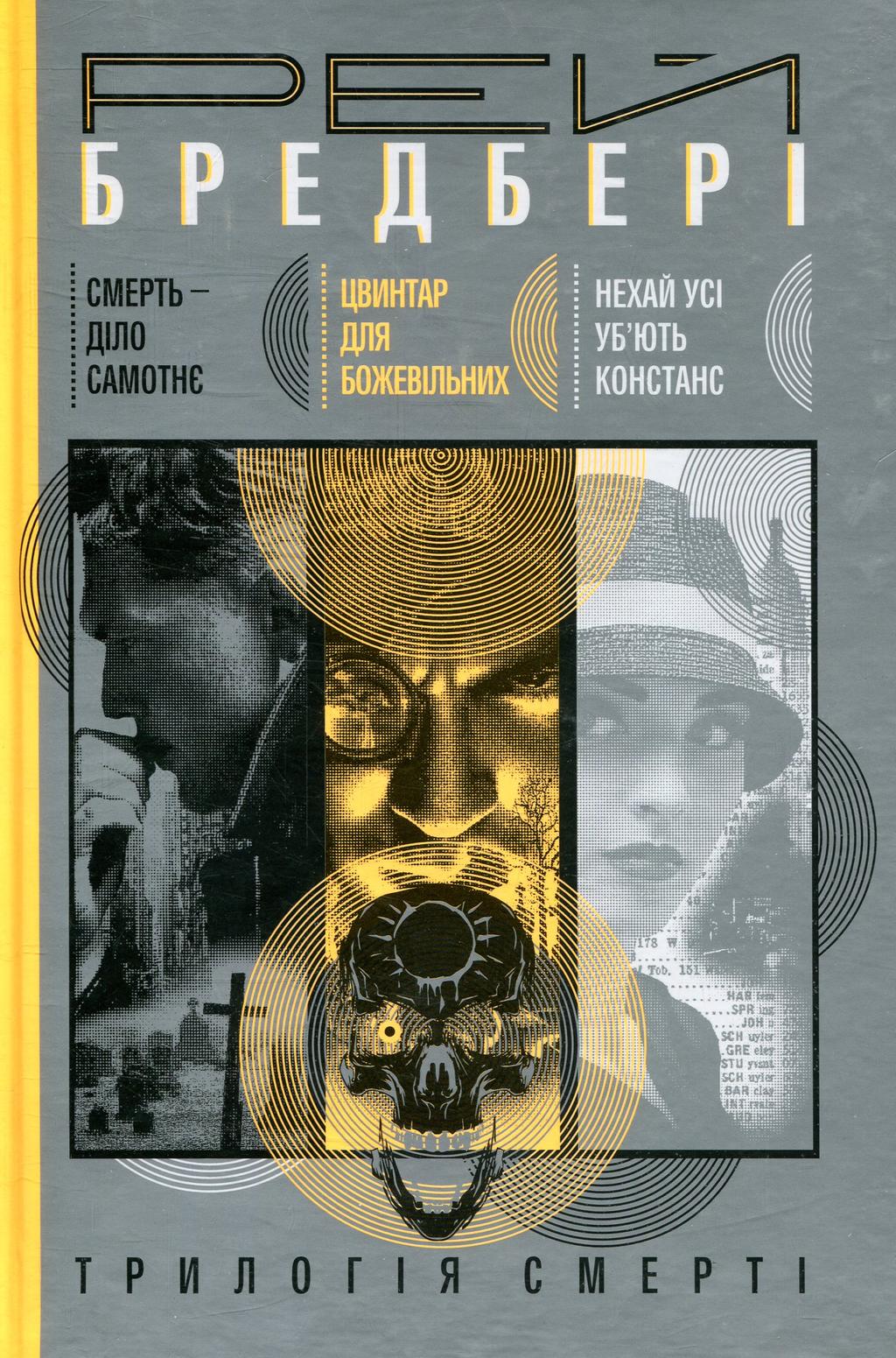 Обкладника "Трилогія Cмерті. Смерть - діло самотнє. Цвинтар для божевільних. Нехай усі уб’ють Констанс" - 1 Фото Превью "Трилогія Cмерті. Смерть - діло самотнє. Цвинтар для божевільних. Нехай усі уб’ють Констанс" - Фото №1