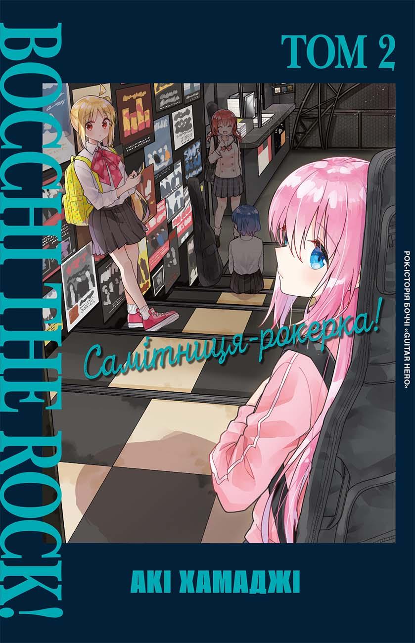 Обкладника "Самітниця-рокерка! Том 2" Обкладинка "Самітниця-рокерка! Том 2"