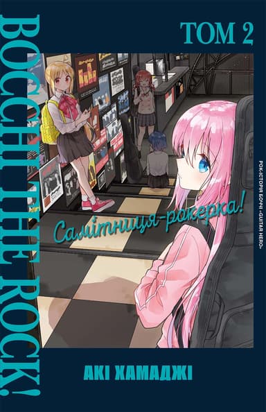 Самітниця-рокерка! Том 2