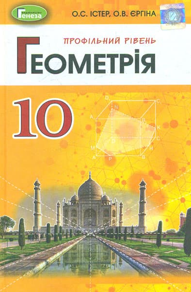 Обкладника "Геометрія. 10 клас. Підручник (поглиблений рівень)" Обкладинка "Геометрія. 10 клас. Підручник (поглиблений рівень)"