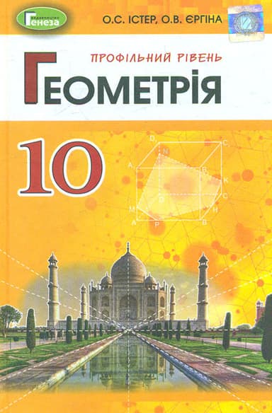 Геометрія. 10 клас. Підручник (поглиблений рівень)