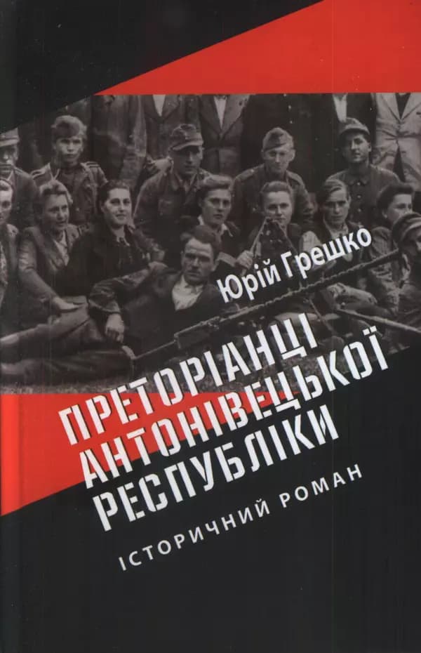 Обкладника "Преторіанці Антонівецької Республіки" - 1 Фото Превью "Преторіанці Антонівецької Республіки" - Фото №1