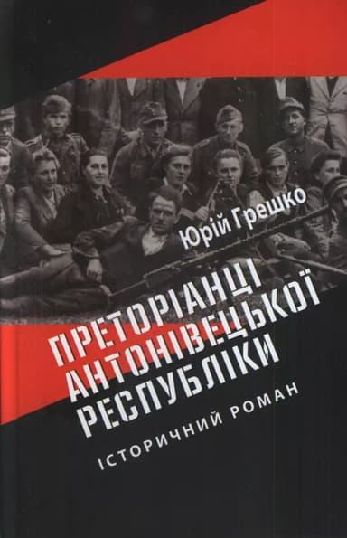 Преторіанці Антонівецької Республіки