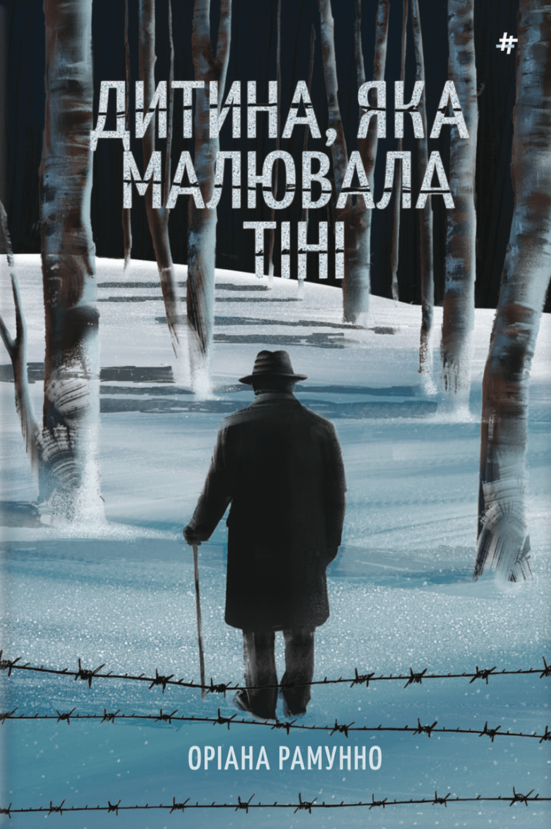 Дитина, яка малювала тіні