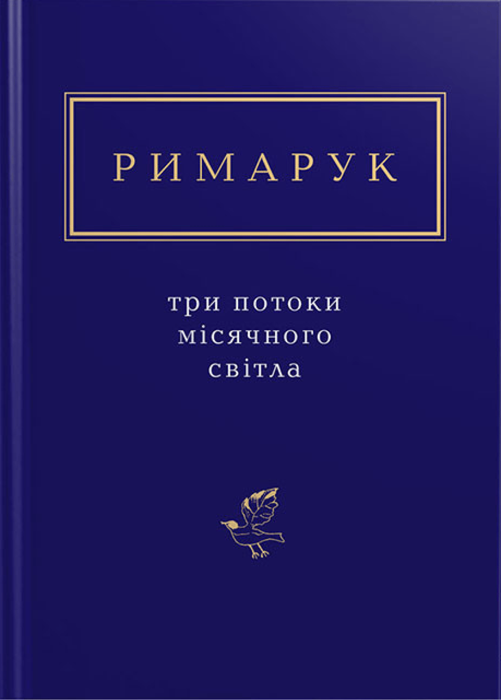 Римарук: Три потоки місячного світла